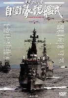 平成18年度 自衛隊観艦式