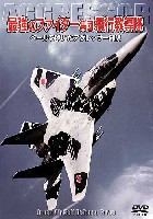 モデルアート DVDシリーズ 最強のファイター集団 飛行教導隊 -ベールを脱いだアグレッサー部隊-