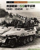 東部戦線のSS機甲部隊 1943-1945年