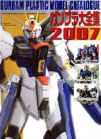 アスキー・メディアワークス 電撃ムック　シリーズ ガンプラ大全集 2007