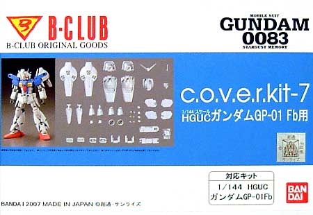 HGUC ガンダムGP-01Fb 用 (c.o.v.e.r.kit-7） レジン (Bクラブ c・o・v・e・r-kitシリーズ No.2684) 商品画像