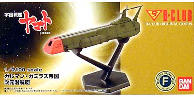 ガルマン・ガミラス帝国 次元潜航艇 レジン (Bクラブ レジンキャストキット No.2690) 商品画像