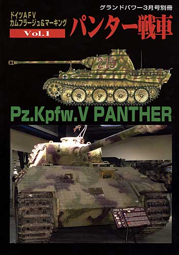 ドイツ AFV カムフラージュ&マーキング Vol.1 パンター戦車 別冊 (ガリレオ出版 グランドパワー別冊) 商品画像