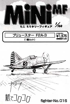 ブリュースター F2A-3 レジン (紙でコロコロ 1/144 ミニミニタリーフィギュア No.Fighter-No.016) 商品画像