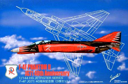 F-4F ファントム JG71 40周年記念塗装機 (3機セット） プラモデル (マイクロエース 1/144 HG ジェットファイターシリーズ No.011) 商品画像