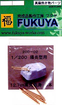 日本海軍 陽炎型用 12.7cm 高角砲砲身 (6本セット） メタル (フクヤ 1/200 真鍮挽き物パーツ （艦船用） No.200-002) 商品画像