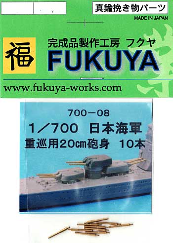 日本海軍 重巡用 20cm砲砲身 (10本） メタル (フクヤ 1/700 真鍮挽き物パーツ （艦船用） No.700-008) 商品画像