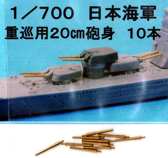 日本海軍 重巡用 20cm砲砲身 (10本） メタル (フクヤ 1/700 真鍮挽き物パーツ （艦船用） No.700-008) 商品画像_1