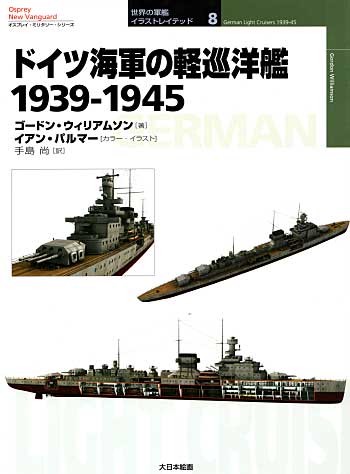 ドイツ海軍の軽巡洋艦 1939-1945 本 (大日本絵画 世界の軍艦 イラストレイテッド No.008) 商品画像