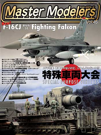 マスターモデラーズ Vol.46 (2007年6月） 雑誌 (芸文社 マスターモデラーズ No.Vol.046) 商品画像