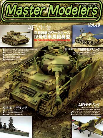 マスターモデラーズ Vol.49 (2007年9月） 雑誌 (芸文社 マスターモデラーズ No.Vol.049) 商品画像