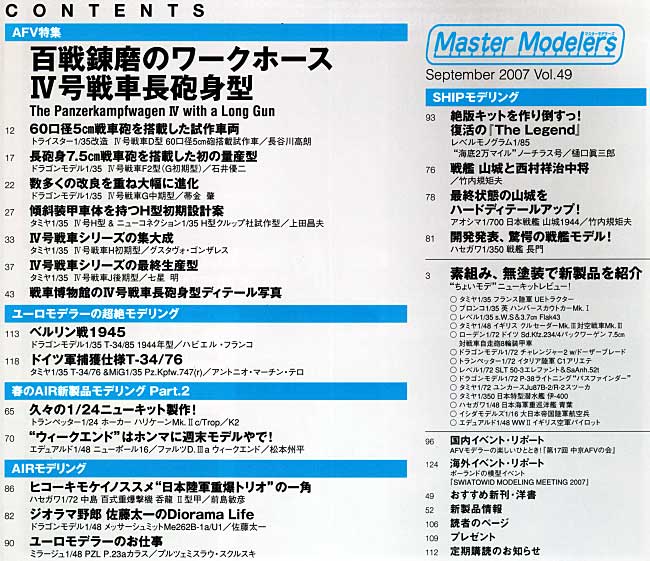 マスターモデラーズ Vol.49 (2007年9月） 雑誌 (芸文社 マスターモデラーズ No.Vol.049) 商品画像_1