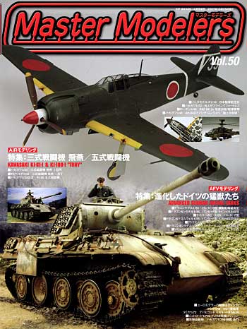 マスターモデラーズ Vol.50 (2007年10月） 雑誌 (芸文社 マスターモデラーズ No.Vol.050) 商品画像