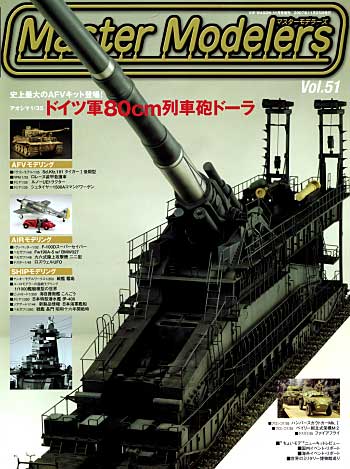 マスターモデラーズ Vol.51 (2007年11月） 雑誌 (芸文社 マスターモデラーズ No.Vol.051) 商品画像