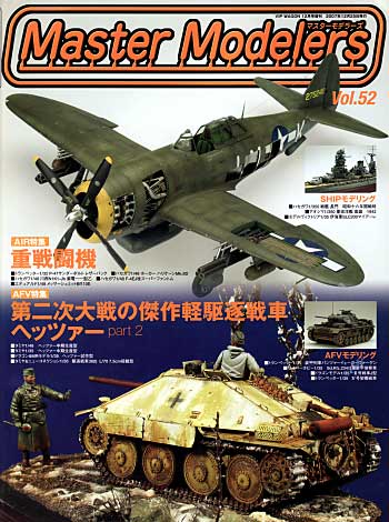 マスターモデラーズ Vol.52 (2007年12月） 雑誌 (芸文社 マスターモデラーズ No.Vol.052) 商品画像