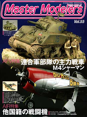 マスターモデラーズ Vol.55 (2008年3月号） 雑誌 (芸文社 マスターモデラーズ No.Vol.055) 商品画像