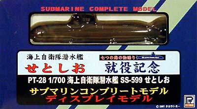 海上自衛隊潜水艦 SS-599 せとしお 完成品 (ピットロード 七つの海の物語り No.PT-028) 商品画像