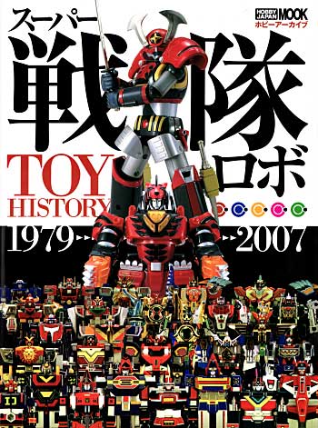 スーパー戦隊ロボ TOY HISTORY 1979-2007 本 (ホビージャパン HOBBY JAPAN MOOK No.193) 商品画像