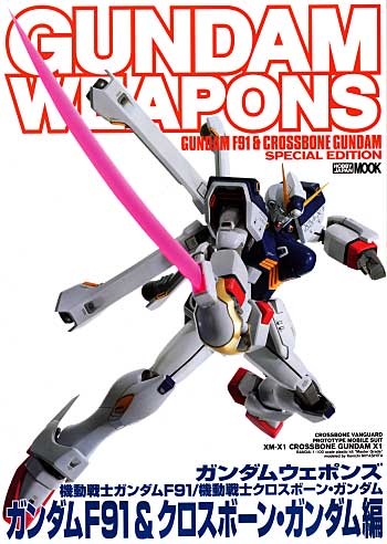 ガンダムF91 & クロスボーン・ガンダム編 本 (ホビージャパン GUNDAM WEAPONS （ガンダムウェポンズ） No.68143-02) 商品画像