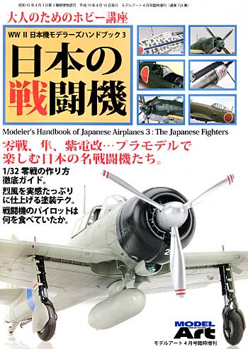 WW2 日本機モデラーズ ハンドブック 3 -日本の戦闘機- 本 (モデルアート 臨時増刊 No.724) 商品画像