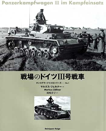 戦場のドイツ3号戦車 本 (大日本絵画 タンコグラード写真集シリーズ No.001) 商品画像