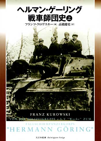 ヘルマン・ゲーリング戦車師団史 上巻 本 (大日本絵画 戦車関連書籍 No.C0076) 商品画像