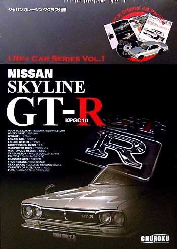 ニッサン スカイライン GT-R(KPGC10） プラモデル (フジミ I rev car series No.001) 商品画像