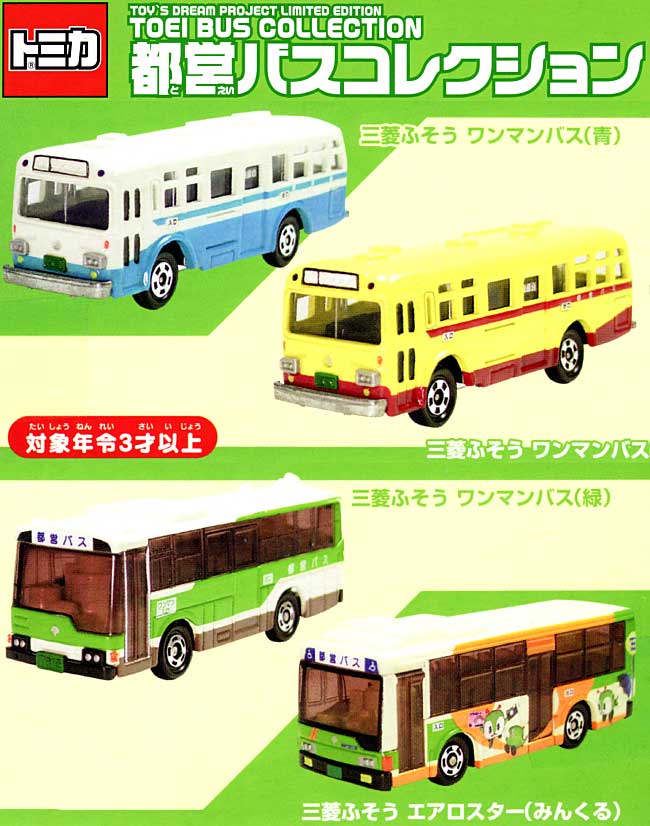 都営バスコレクション (トイズドリームプロジェクト限定版） ミニカー (タカラトミー トイズドリームプロジェクト 限定版 No.760054) 商品画像_1