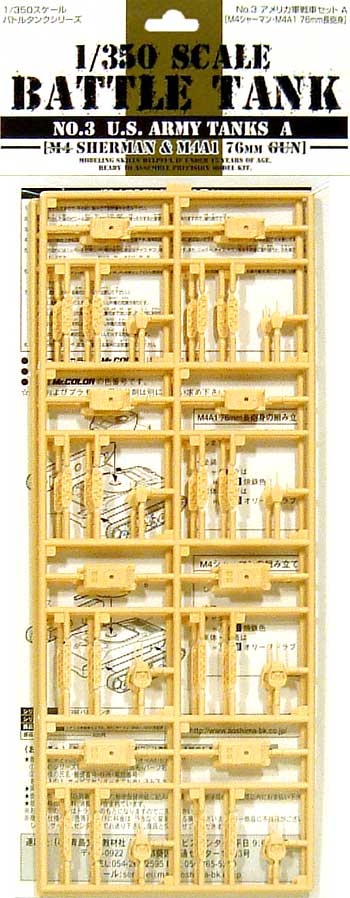 アメリカ軍戦車セットA (M4シャーマン・M4A1 76mm長砲身） プラモデル (アオシマ 1/350 バトルタンク No.003) 商品画像