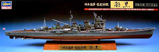 ハセガワ 日本海軍 重巡洋艦 羽黒 フルハルバージョン 1/700