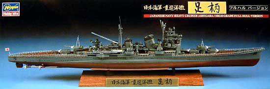 日本海軍 重巡洋艦 足柄 フルハルバージョン プラモデル (ハセガワ 1/700 ウォーターラインシリーズ フルハルスペシャル No.CH110) 商品画像