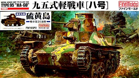 九五式軽戦車 ハ号 硫黄島 プラモデル (ファインモールド 1/35 ミリタリー No.FM016SP2) 商品画像