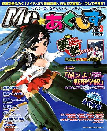 MC☆あくしず Vol.3 雑誌 (イカロス出版 季刊 MCあくしず No.Vol.003) 商品画像