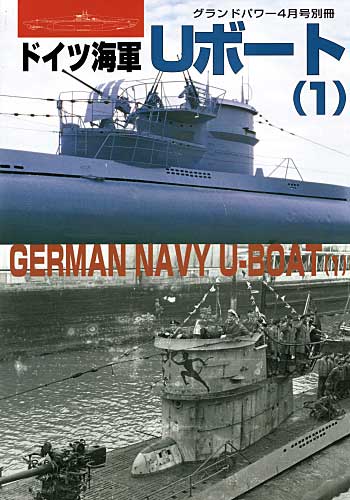 ドイツ海軍 Uボート (1） 別冊 (ガリレオ出版 グランドパワー別冊) 商品画像