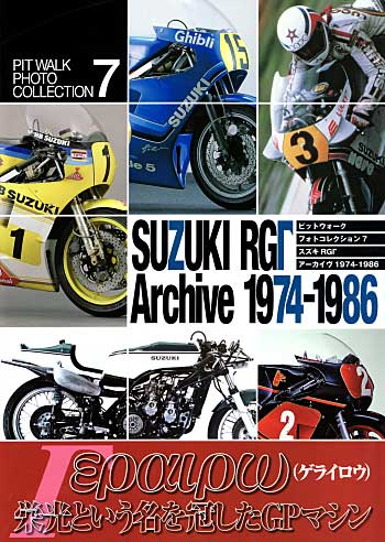 スズキ RGγ アーカイヴ 1974-1986 本 (大日本絵画 PIT WALK PHOTO COLLECTION （ピットウォークフォトコレクション） No.007) 商品画像