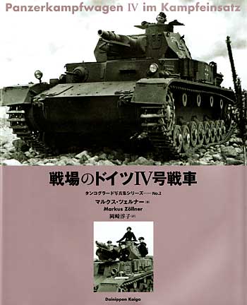 戦場のドイツ4号戦車 本 (大日本絵画 タンコグラード写真集シリーズ No.002) 商品画像