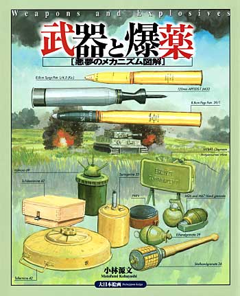 武器と爆薬 悪夢のメカニズム図解 本 (大日本絵画 戦車関連書籍) 商品画像