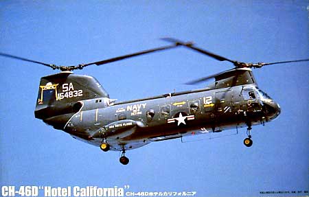 CH-46D ホテルカルフォルニア プラモデル (フジミ 1/72 飛行機 （定番外） No.72142) 商品画像