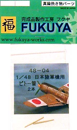 日本陸軍機用 ピトー管 2本セット メタル (フクヤ 1/48 真鍮挽き物パーツ （航空機用） No.48-004) 商品画像