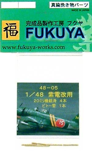 紫電改用 20mm機銃身4本 ピトー管1本 セット メタル (フクヤ 1/48 真鍮挽き物パーツ （航空機用） No.48-005) 商品画像