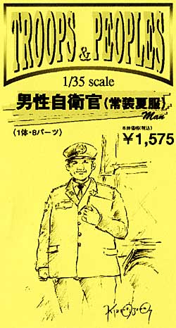 男性自衛官 (常装夏服） レジン (紙でコロコロ 1/35 TROOPS ＆ PEOPLES No.1-35-014) 商品画像