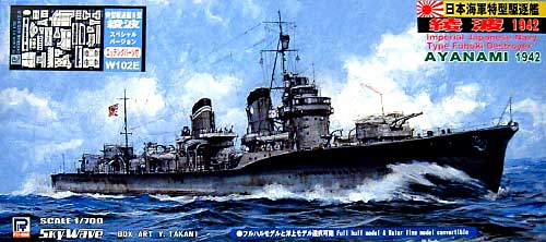 日本海軍 特型駆逐艦 綾波 1942 (最終時・フルハル仕様） エッチングパーツ付 プラモデル (ピットロード 1/700 スカイウェーブ W シリーズ No.W102E) 商品画像