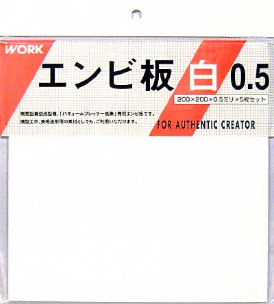エンビ板 (白・0.5mm厚） エンビ板 (ワーク ワークオリジナルマテリアル No.000915) 商品画像