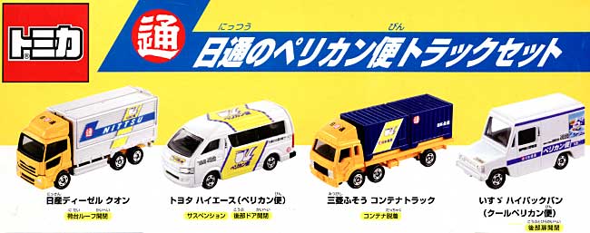 日通のペリカン便トラックセット ミニカー (タカラトミー トミカギフト （BOX） No.742821) 商品画像_1