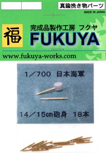 日本海軍 14/15cm砲身 (18本） 砲身 (フクヤ 1/700 真鍮挽き物パーツ （艦船用） No.700-004) 商品画像
