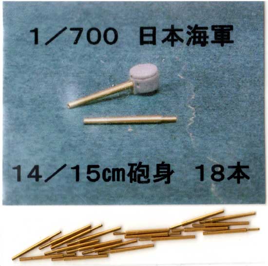 日本海軍 14/15cm砲身 (18本） 砲身 (フクヤ 1/700 真鍮挽き物パーツ （艦船用） No.700-004) 商品画像_1