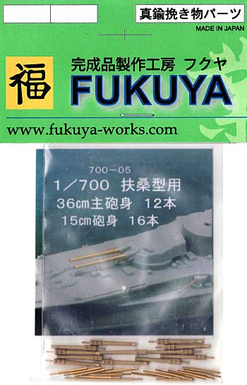 扶桑型用 36cm主砲身・15cm砲身 (12本・16本） 真鍮砲身 (フクヤ 1/700 真鍮挽き物パーツ （艦船用） No.700-005) 商品画像