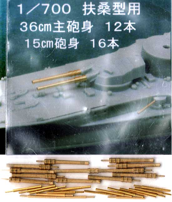 扶桑型用 36cm主砲身・15cm砲身 (12本・16本） 真鍮砲身 (フクヤ 1/700 真鍮挽き物パーツ （艦船用） No.700-005) 商品画像_1