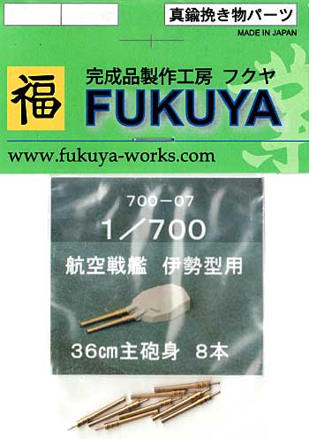 航空戦艦 伊勢型用 36cm主砲身 (8本セット） メタル (フクヤ 1/700 真鍮挽き物パーツ （艦船用） No.700-007) 商品画像