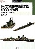 ドイツ海軍の軽巡洋艦 1939-1945